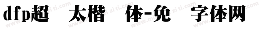 dfp超级太楷书体字体转换