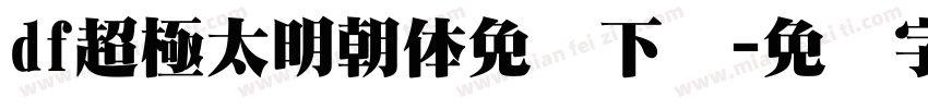df超極太明朝体免费下载字体转换