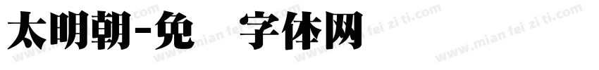 太明朝字体转换