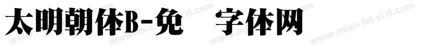 太明朝体B字体转换