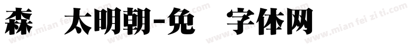 森泽太明朝字体转换