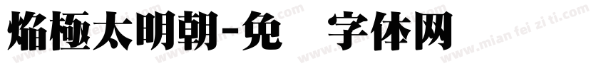 焔極太明朝字体转换
