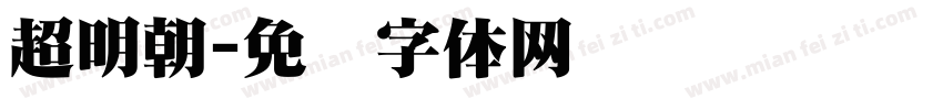 超明朝字体转换