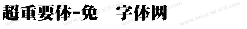 超重要体字体转换
