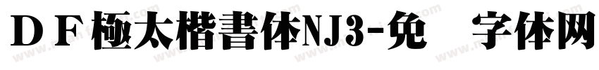ＤＦ極太楷書体NJ3字体转换