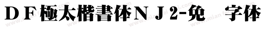 ＤＦ極太楷書体ＮＪ2字体转换