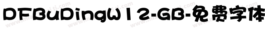 DFBuDingW12-GB字体转换