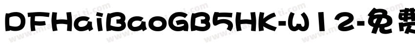 DFHaiBaoGB5HK-W12字体转换