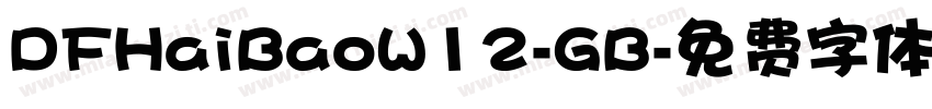 DFHaiBaoW12-GB字体转换