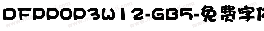 DFPPOP3W12-GB5字体转换