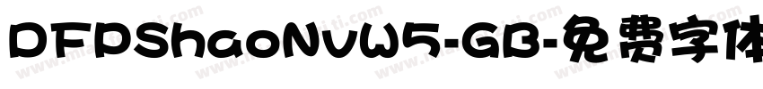 DFPShaoNvW5-GB字体转换