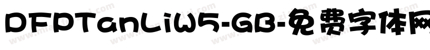 DFPTanLiW5-GB字体转换