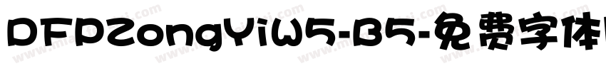 DFPZongYiW5-B5字体转换