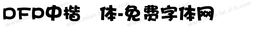 DFP中楷書体字体转换