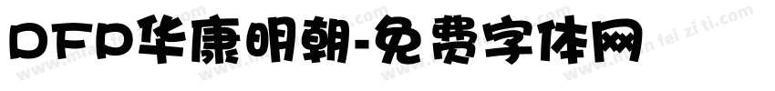 DFP华康明朝字体转换