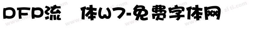 DFP流隷体W7字体转换