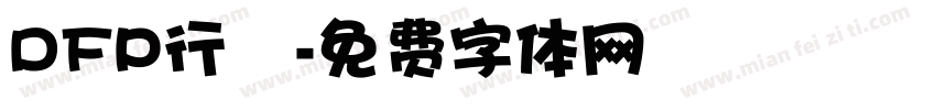 DFP行書字体转换
