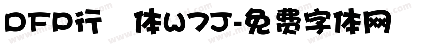 DFP行書体W7J字体转换