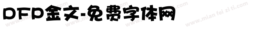 DFP金文字体转换