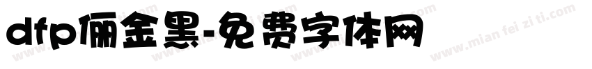 dfp俪金黑字体转换