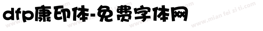 dfp康印体字体转换