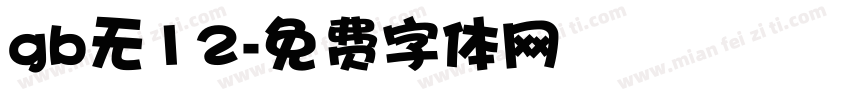 gb无12字体转换