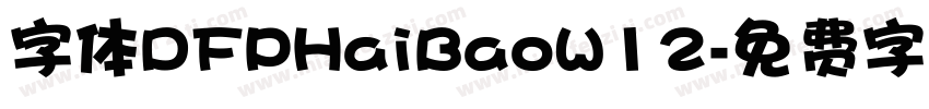 字体DFPHaiBaoW12字体转换