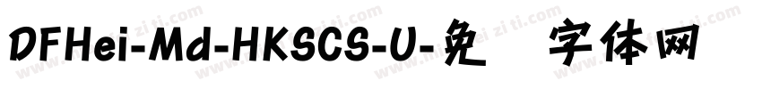 DFHei-Md-HKSCS-U字体转换