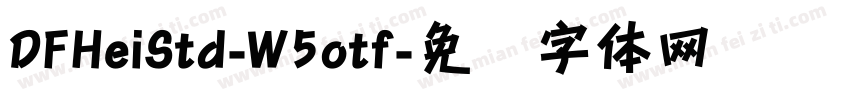 DFHeiStd-W5otf字体转换