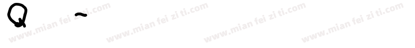 Q版字字体转换
