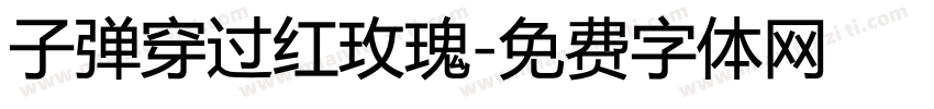 子弹穿过红玫瑰字体转换