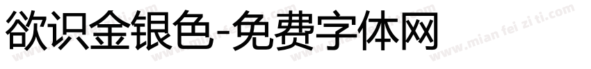 欲识金银色字体转换