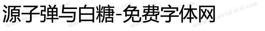源子弹与白糖字体转换