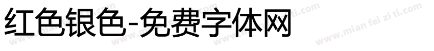 红色银色字体转换
