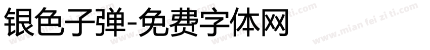 银色子弹字体转换