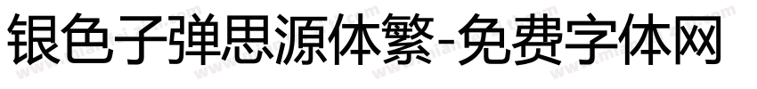 银色子弹思源体繁字体转换
