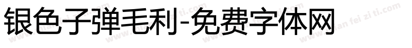 银色子弹毛利字体转换