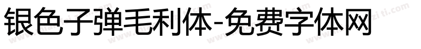 银色子弹毛利体字体转换