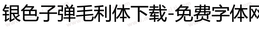 银色子弹毛利体下载字体转换