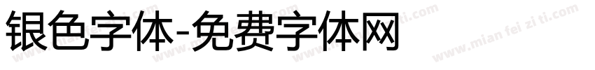 银色字体字体转换