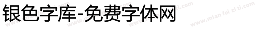 银色字库字体转换