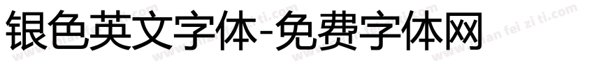 银色英文字体字体转换