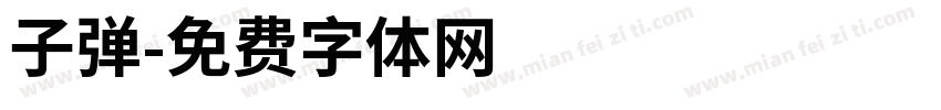 子弹字体转换