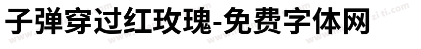 子弹穿过红玫瑰字体转换
