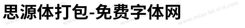 思源体打包字体转换