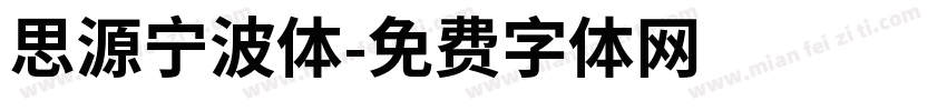 思源宁波体字体转换