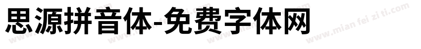思源拼音体字体转换