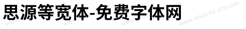思源等宽体字体转换