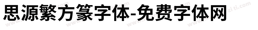 思源繁方篆字体字体转换