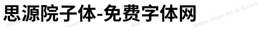 思源院子体字体转换